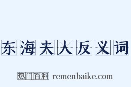 东海夫人反义词是什么意思的图片